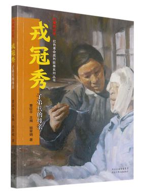 戎冠秀(子弟兵的母亲)/闪耀的红星红色革命英烈故事系列丛书