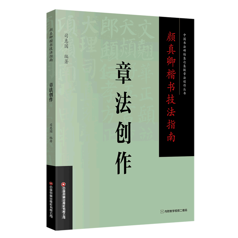 颜真卿楷书技法指南(章法创作)/中国书法碑帖集句集联章法创作丛书