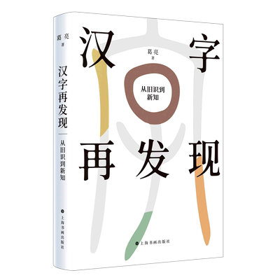 汉字再发现:从旧识到新知