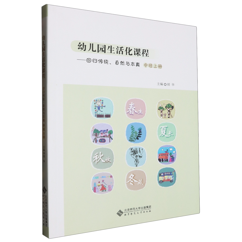 幼儿园生活化课程:回归传统、自然与本真.中班.上册