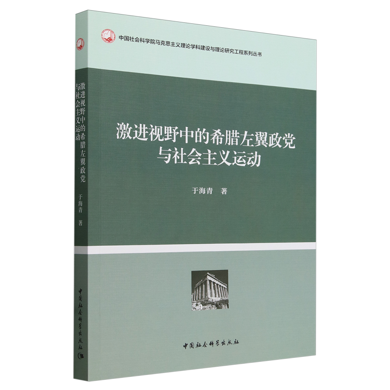 激进视野中的希腊左翼政党与社会主义运动