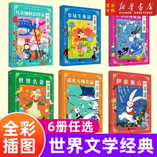 世界文学经典一本读全6册青少年版凡尔纳科幻作品一本读+世界名著诺奖大师作品世界经典童话安徒生童话伊索寓言一本读