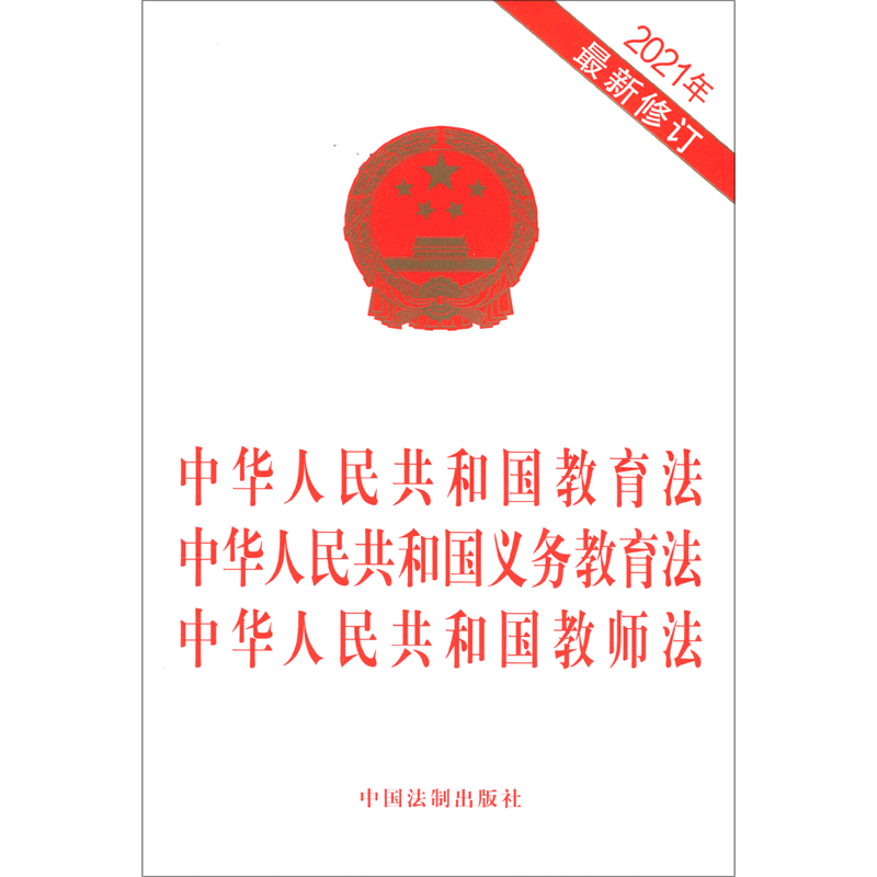 中华人民共和国教育法中华人民共和国义务教育法中华人民共和国教师法(2021年*修订) 书籍/杂志/报纸 法律汇编/法律法规 原图主图