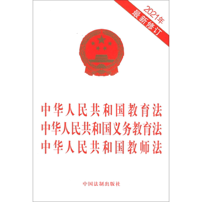 中华人民共和国教育法中华人民共和国义务教育法中华人民共和国教师法(2021年*修订)