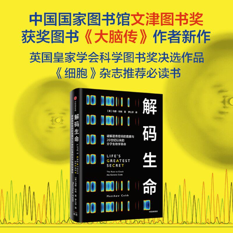 解码生命:破解遗传密码的竞赛与20世纪以来的分子生物学革命