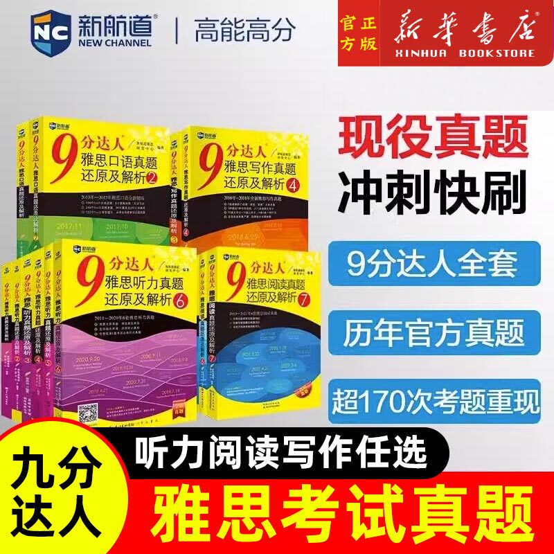 【新航道九分达人】雅思真题还原及解析9分达人阅读234567听力1234567口语宝典写作词汇单词书IELTS考试学习资料 搭剑桥19剑雅