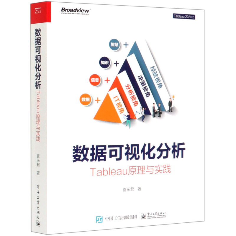 数据可视化分析(Tableau原理与实践)高性价比高么？
