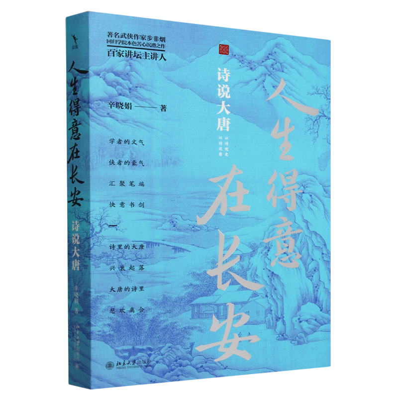 人生得意在长安:诗说大唐