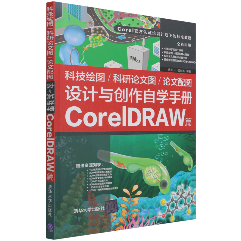 科技绘图\科研论文图\论文配图设计与创作自学手册(CorelDRAW篇全彩印刷Corel官方认证培训计划下的标准教...