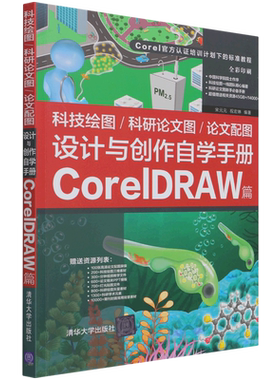 科技绘图\科研论文图\论文配图设计与创作自学手册(CorelDRAW篇全彩印刷Corel官方认证培训计划下的标准教...