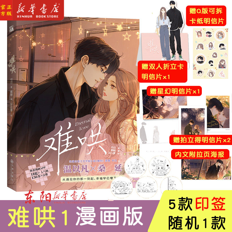 【5款印签绘随机】难哄1漫画版 现货  竹已 著 郭晓 编 zero零 绘 “梦游症记者”温以凡×堕落街“头牌”桑延 高人气漫画实体书