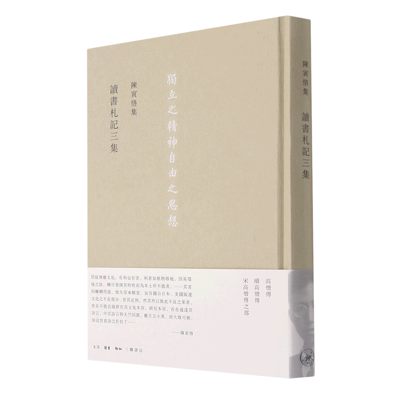 陈寅恪集.读书札记三集