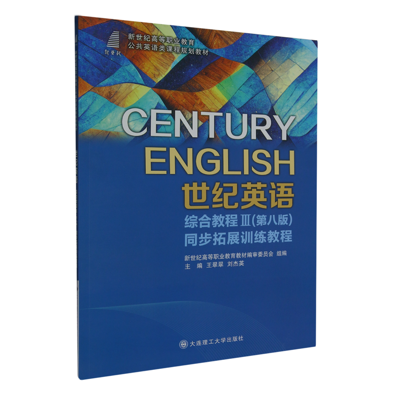 世纪英语综合教程Ⅲ(第八版)同步拓展训练教程怎么看?