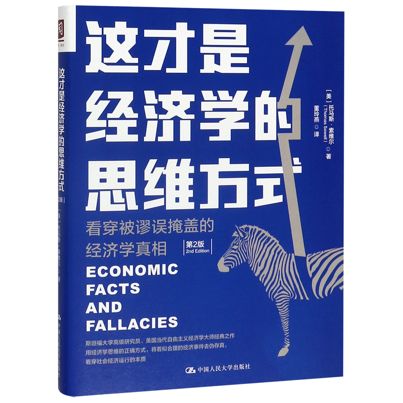 这才是经济学的思维方式(看穿被谬误掩盖的经济学真相第2版)