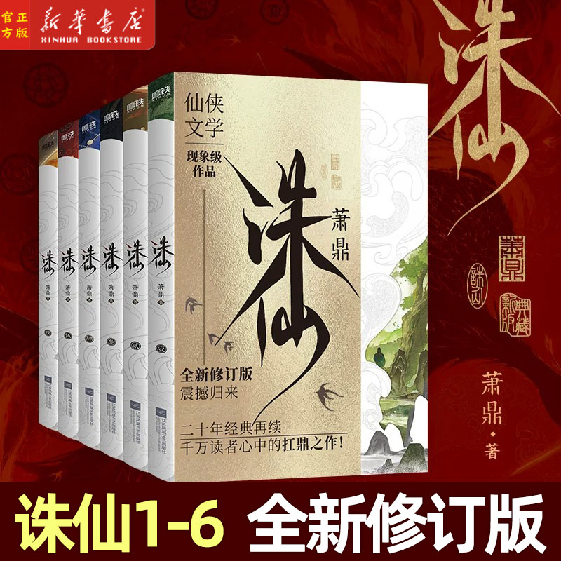 诛仙123456共6册全新修订版典藏版 萧鼎著 全新装帧设计 仙侠文学古风东幻经典 畅销魔幻玄幻武侠小说 磨铁正版书籍