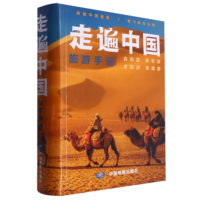 走遍中国旅游手册