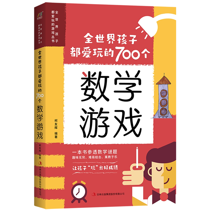 全世界孩子都爱玩的700个数学游戏/全世界孩子都爱玩的游戏丛书