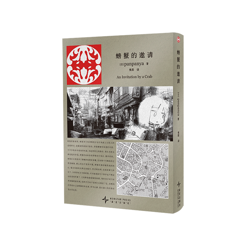 正版现货】螃蟹的邀请 日本漫画panpanya作品 现实与幻想结合迷失在异常世界新星出版社简体中文版系列枕鱼