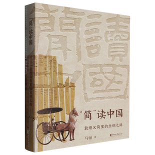 敦煌汉简里 读中国 丝绸之路 简