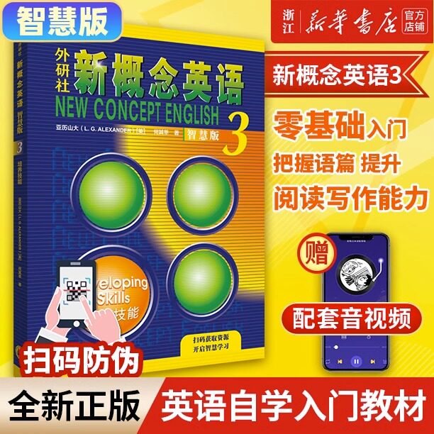 新概念英语(智慧版3培养技能)
