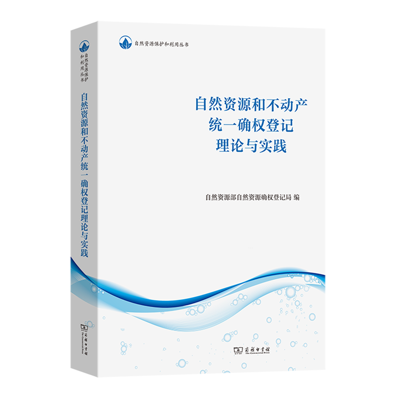 自然资源和不动产统一确权登记理论与实践