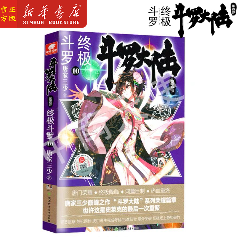 斗罗大陆第4部终极斗罗10 唐家三少青春文学玄幻小说畅销书龙王传说唐门英雄传斗罗大陆第四部终极斗罗第10册