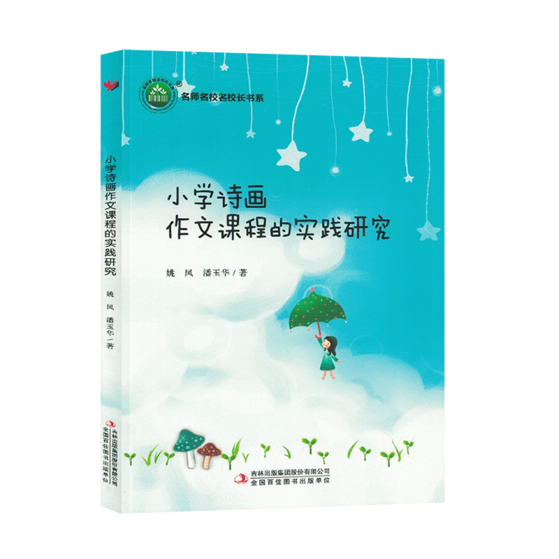 小学诗画作文课程的实践研究