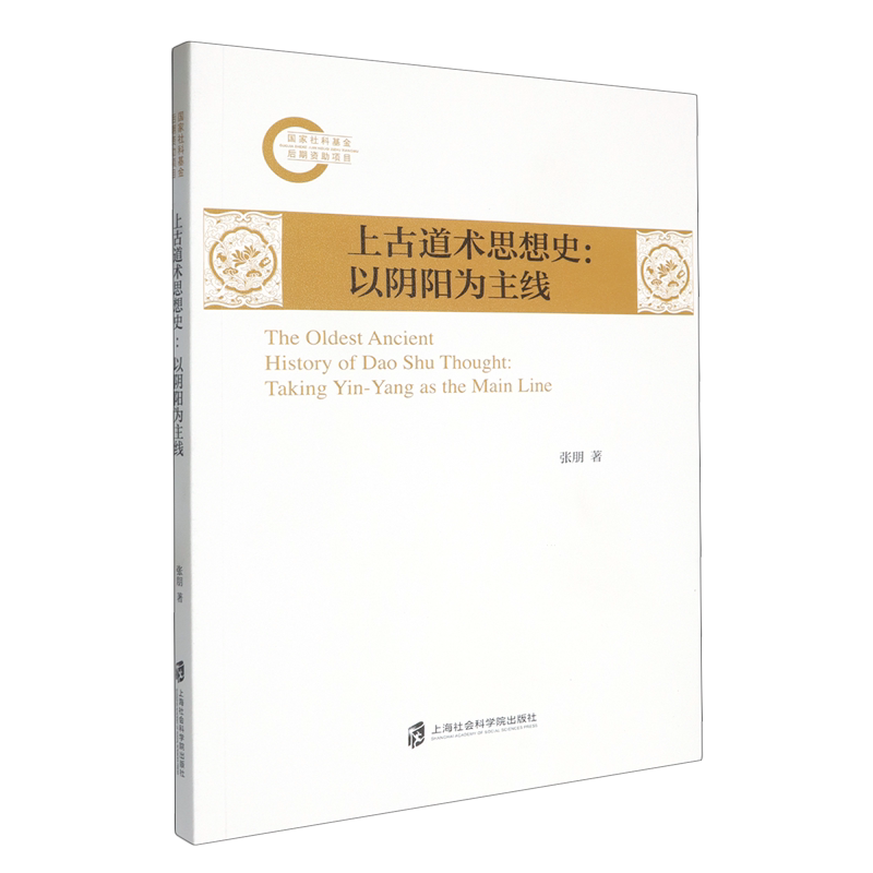 上古道术思想史:以阴阳为主线