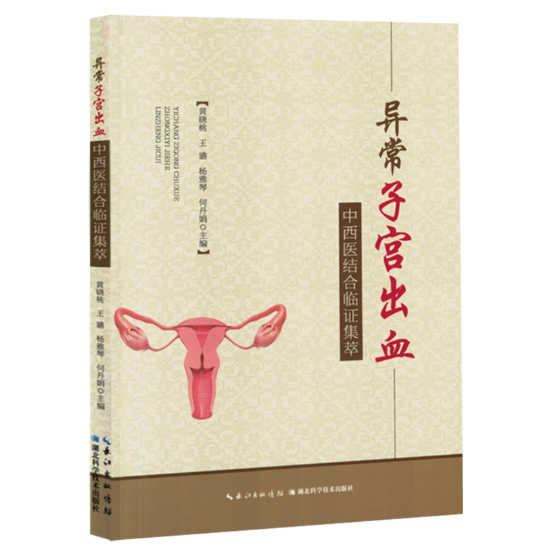 异常子宫出血中西医结合临证集萃