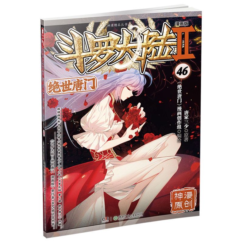 斗罗大陆.Ⅱ.绝世唐门:漫画版.46唐家三少湖南少年儿童出版社_虎窝淘