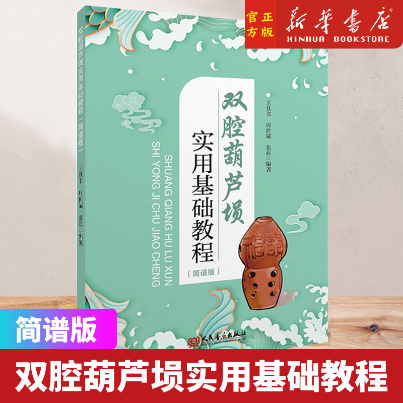 双腔葫芦埙实用基础教程:简谱版 双腔葫芦埙教材曲谱书 葫芦埙起源发展史 双腔葫芦埙概况基本吹奏技法实用教程曲谱音乐音阶练习