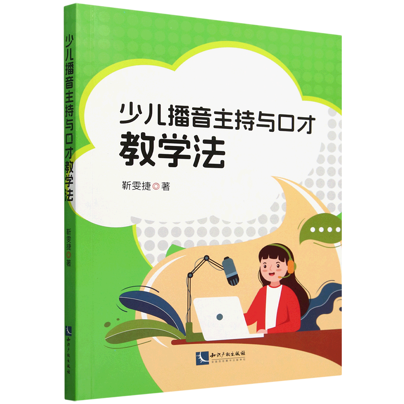 少儿播音主持与口才教学法