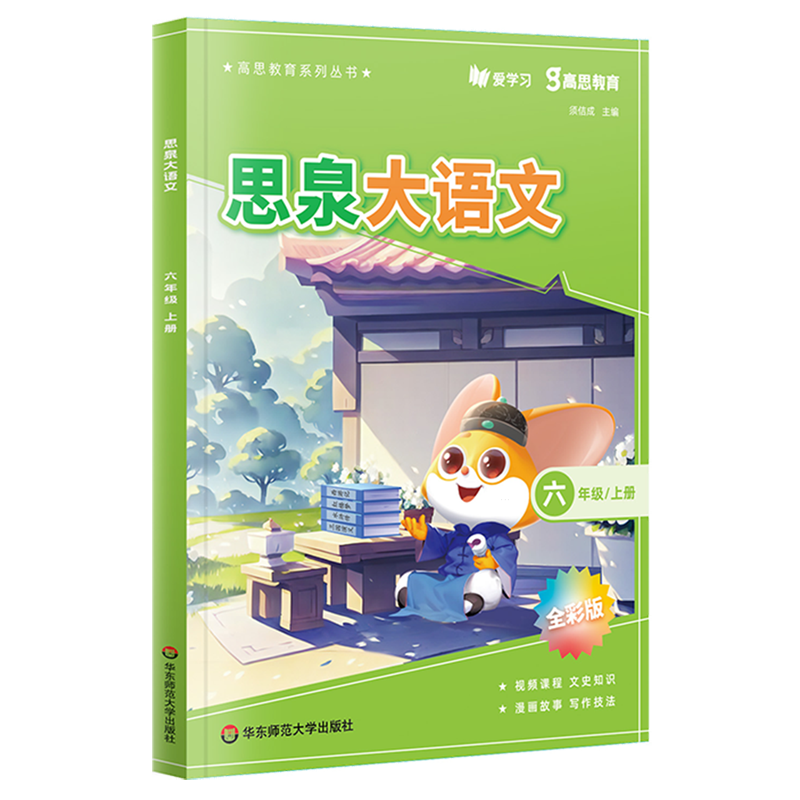 思泉大语文.六年级上册