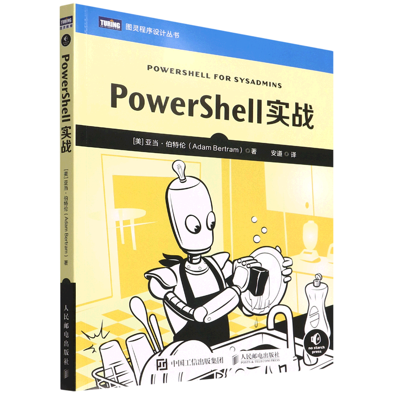 PowerShell实战/图灵程序设计丛书