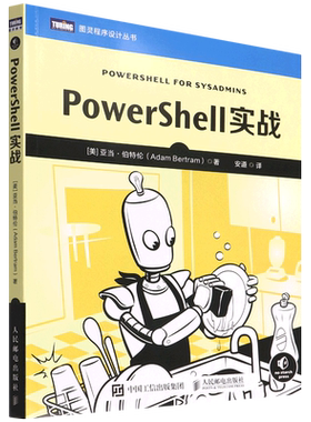 PowerShell实战/图灵程序设计丛书