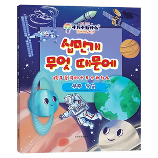 孩子爱问 朝汉对照 十万个为什么.宇宙
