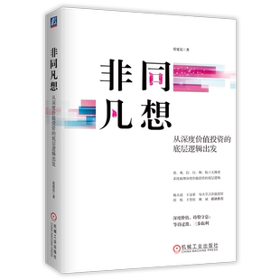 非同凡想:从深度价值投资的底层逻辑出发