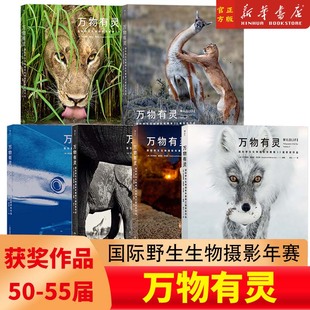 国际野生生物摄影年赛第50 55届获奖作品合集 自然摄影书籍 5253 万物有灵6册任选