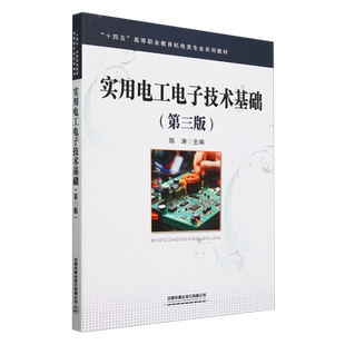 实用电工电子技术基础