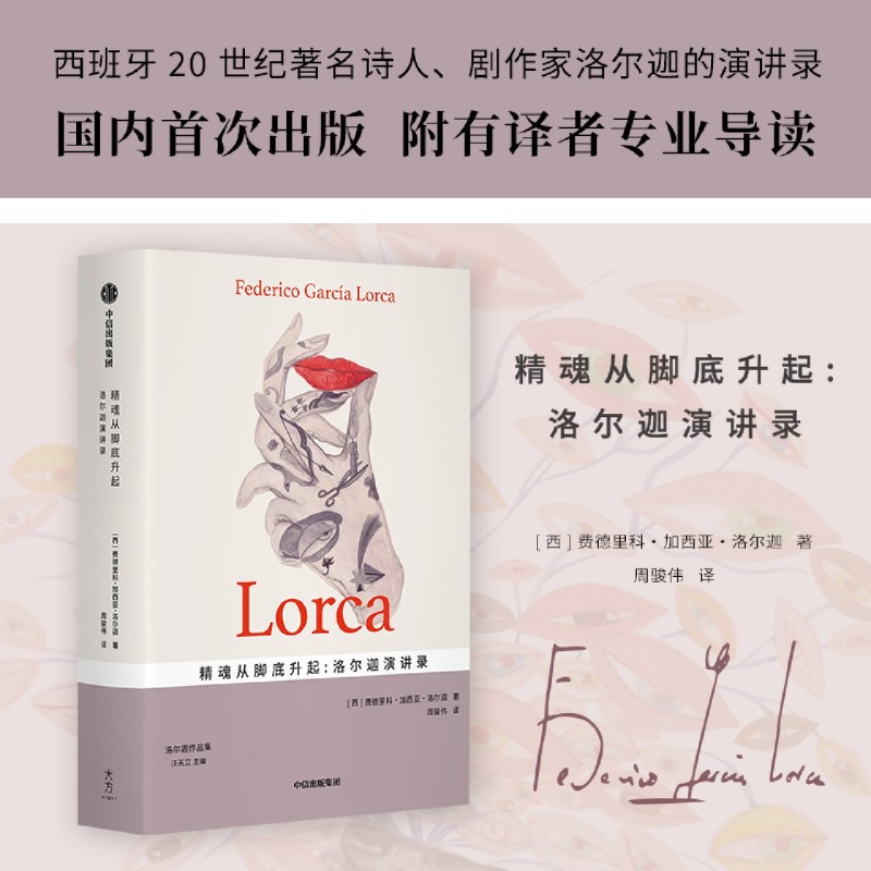 精魂从脚底升起:洛尔迦演讲录