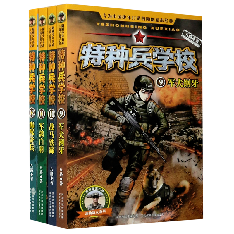 特种兵学校(动物战友系列9-12共4册)