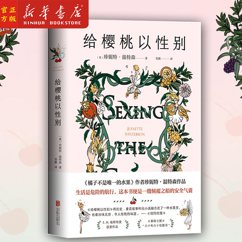 给樱桃以性别(精)橘子不是唯一的水果姐妹篇 英国作家珍妮特温特森代表作写在身体上我要快乐不b正常 张悦然蒋方舟任晓雯刘瑜推荐