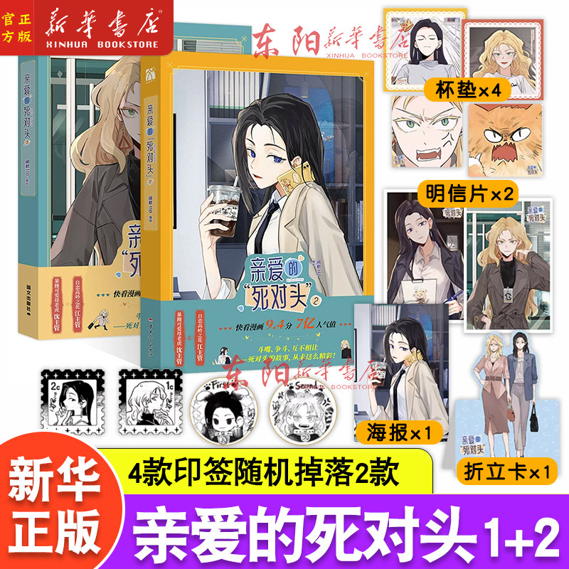 印签绘【赠精美周边】亲爱的死对头1+2漫画实体书全套 闲君110编绘原著小说改编 暴躁可爱母老虎沈傲晴x自恋高岭之花江雪 华文天下图片
