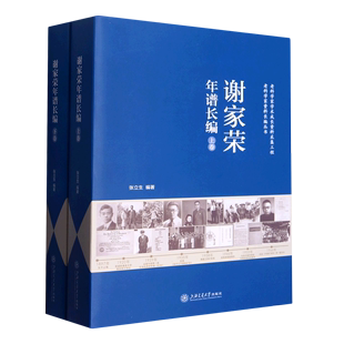 老科学家资料长编丛书 谢家荣年谱长编 上下