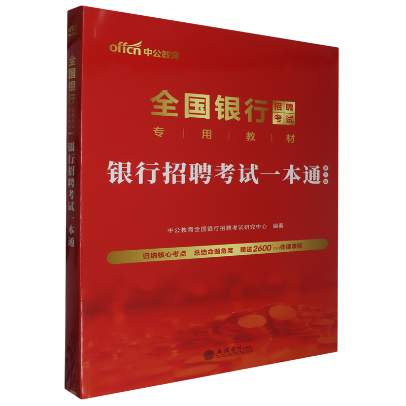 银行招聘考试一本通