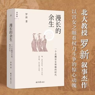 正版漫长的余生:一个北魏宫女和她的时代北京大学历史学家罗新全新力作倾听被传统史学系统屏蔽的声音历史书籍中国通史理想国出品