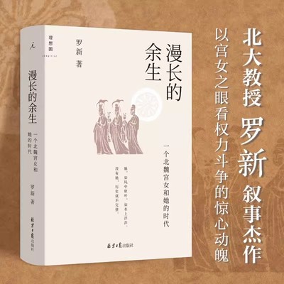 正版漫长的余生:一个北魏宫女和她的时代北京大学历史学家罗新全新力作倾听被传统史学系统屏蔽的声音历史书籍中国通史理想国出品