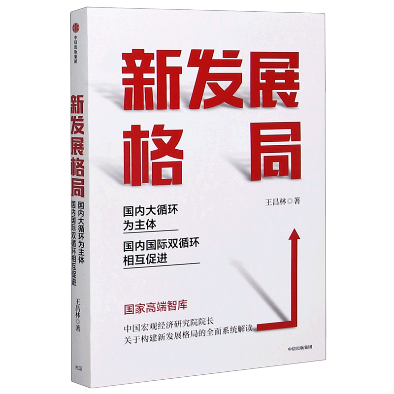 新发展格局(国内大循环为主体国内国际双循环相互促进)王昌林 著 王一鸣作序推荐 构建新发展格局 新华正版
