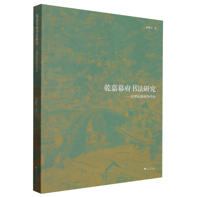 乾嘉幕府书法研究:以毕沅幕府为中心