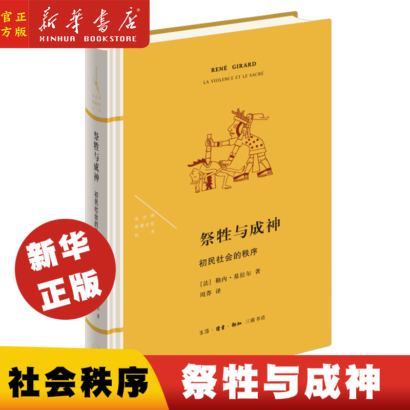 祭牲与成神：初民社会的秩序 法勒内基拉尔 生活读书新知三联书店 正版书籍 新华书店